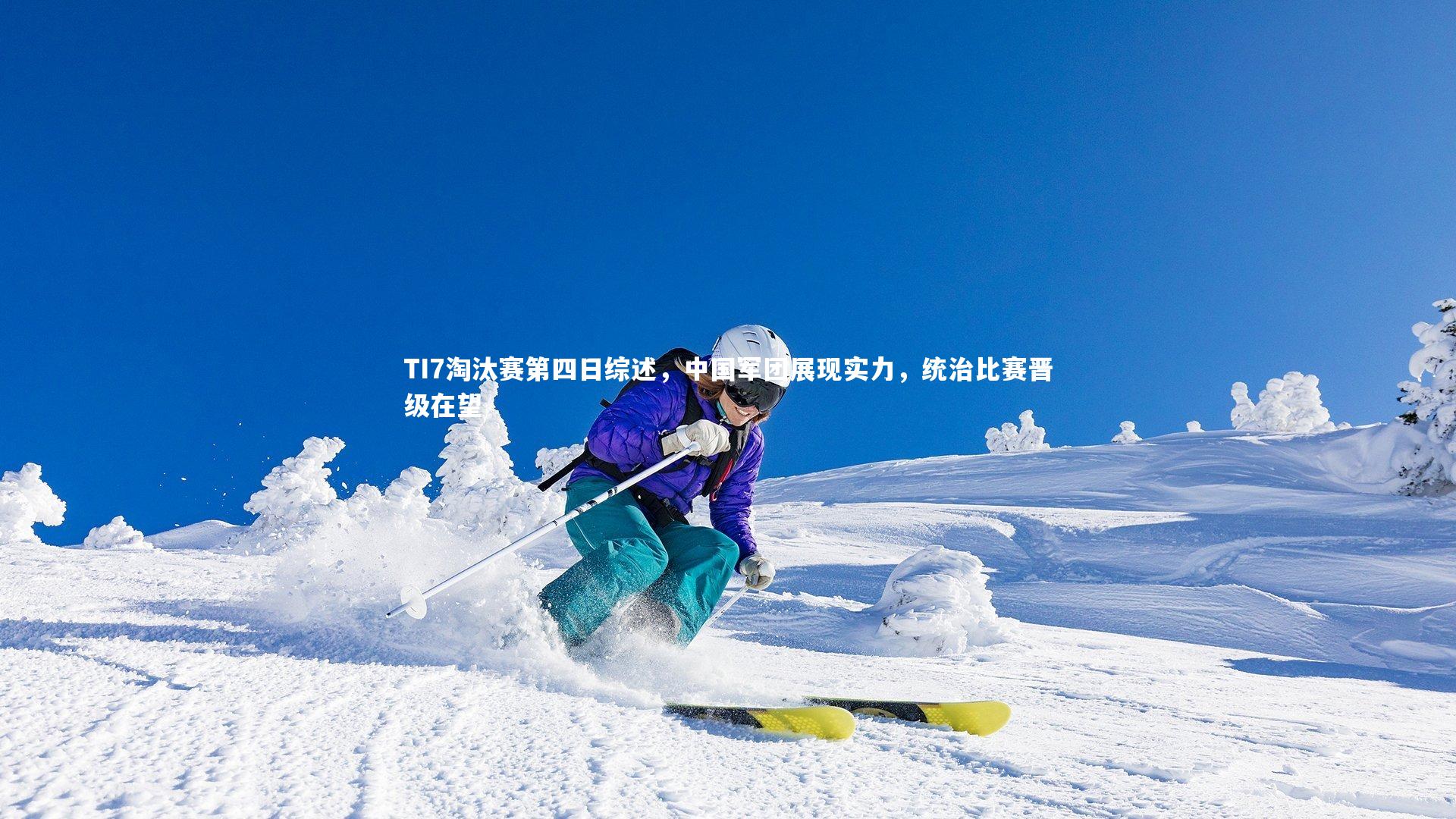 TI7淘汰赛第四日综述，中国军团展现实力，统治比赛晋级在望