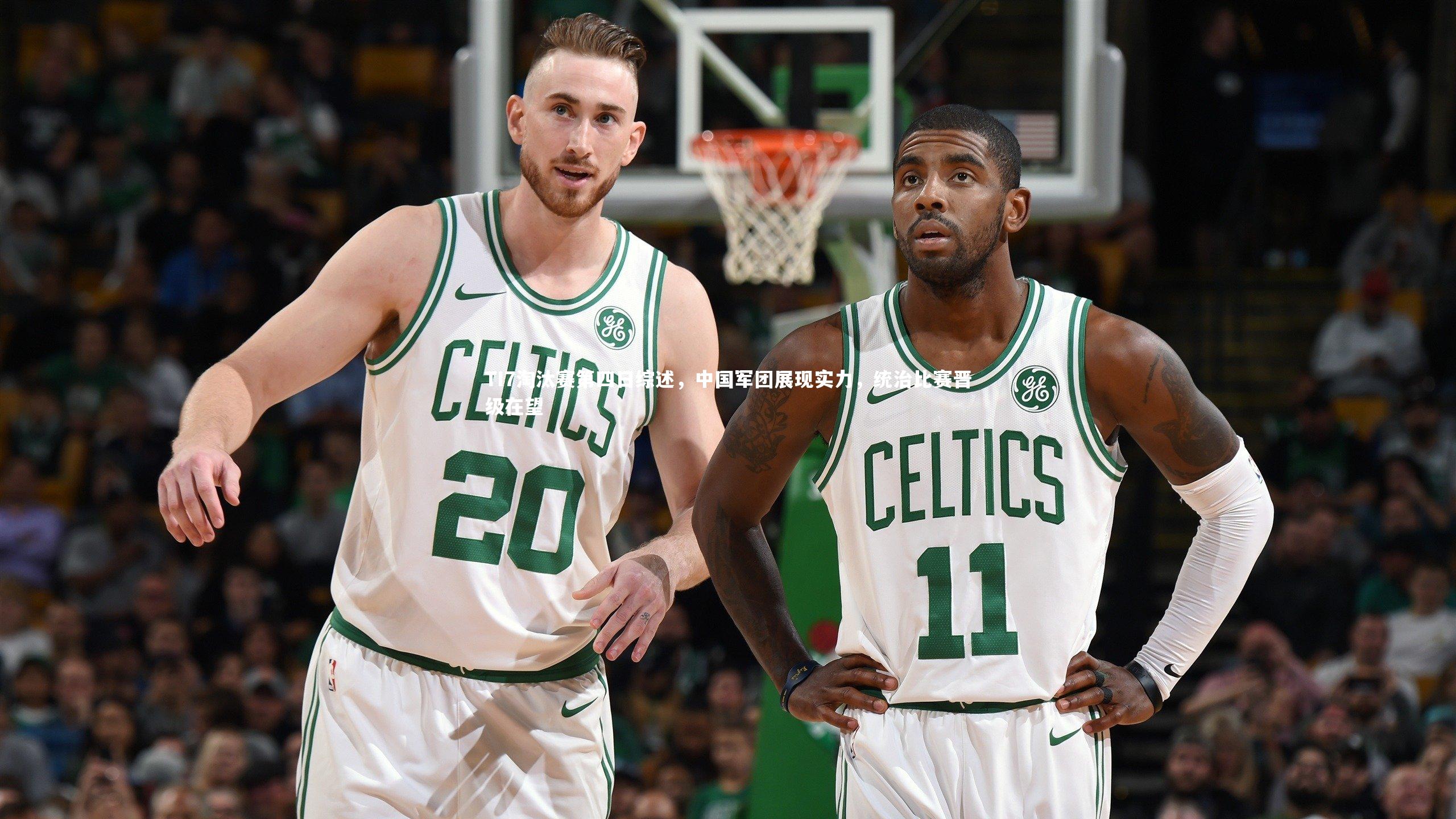 TI7淘汰赛第四日综述，中国军团展现实力，统治比赛晋级在望