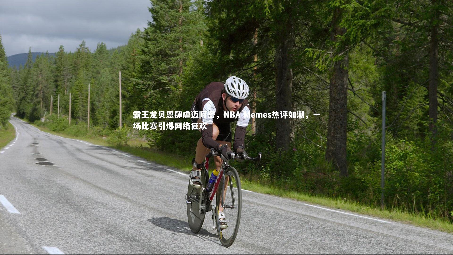 霸王龙贝恩肆虐迈阿密，NBA Memes热评如潮，一场比赛引爆网络狂欢