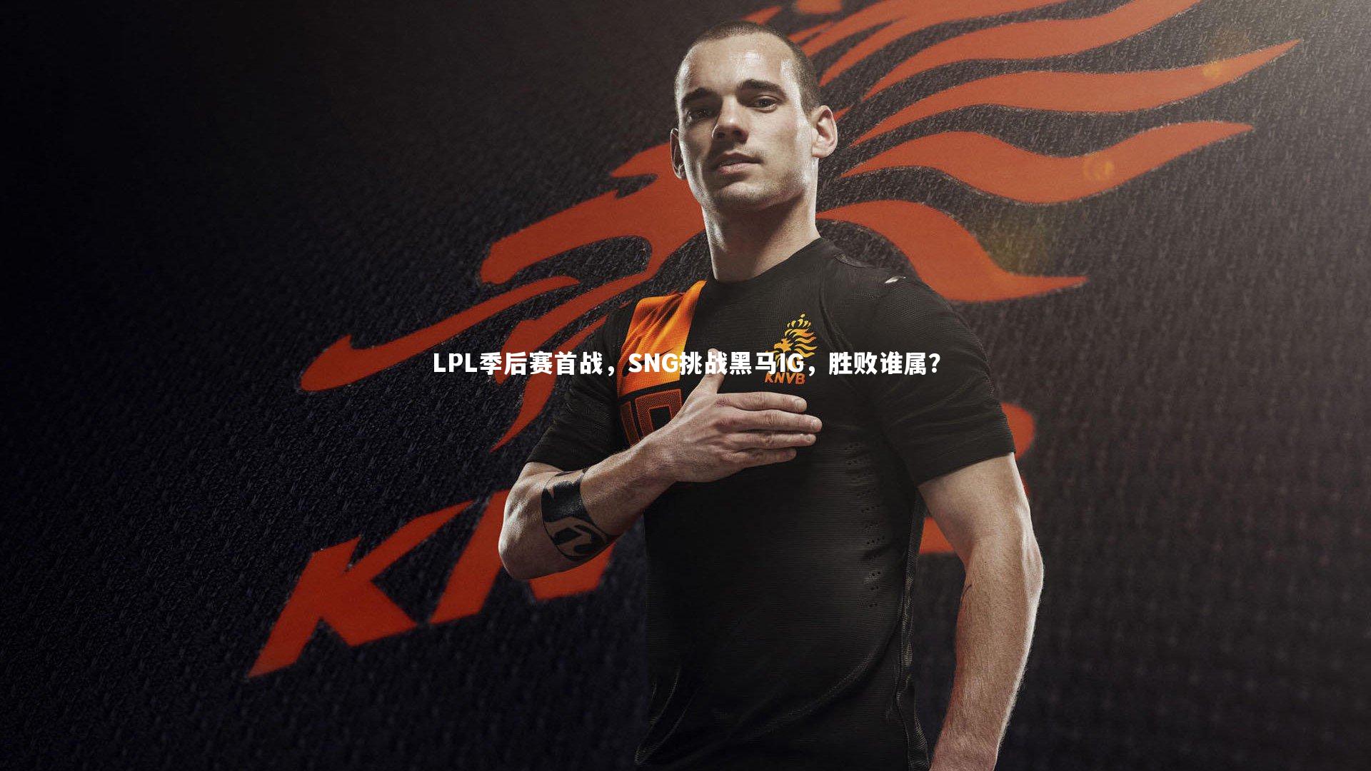 LPL季后赛首战，SNG挑战黑马IG，胜败谁属？