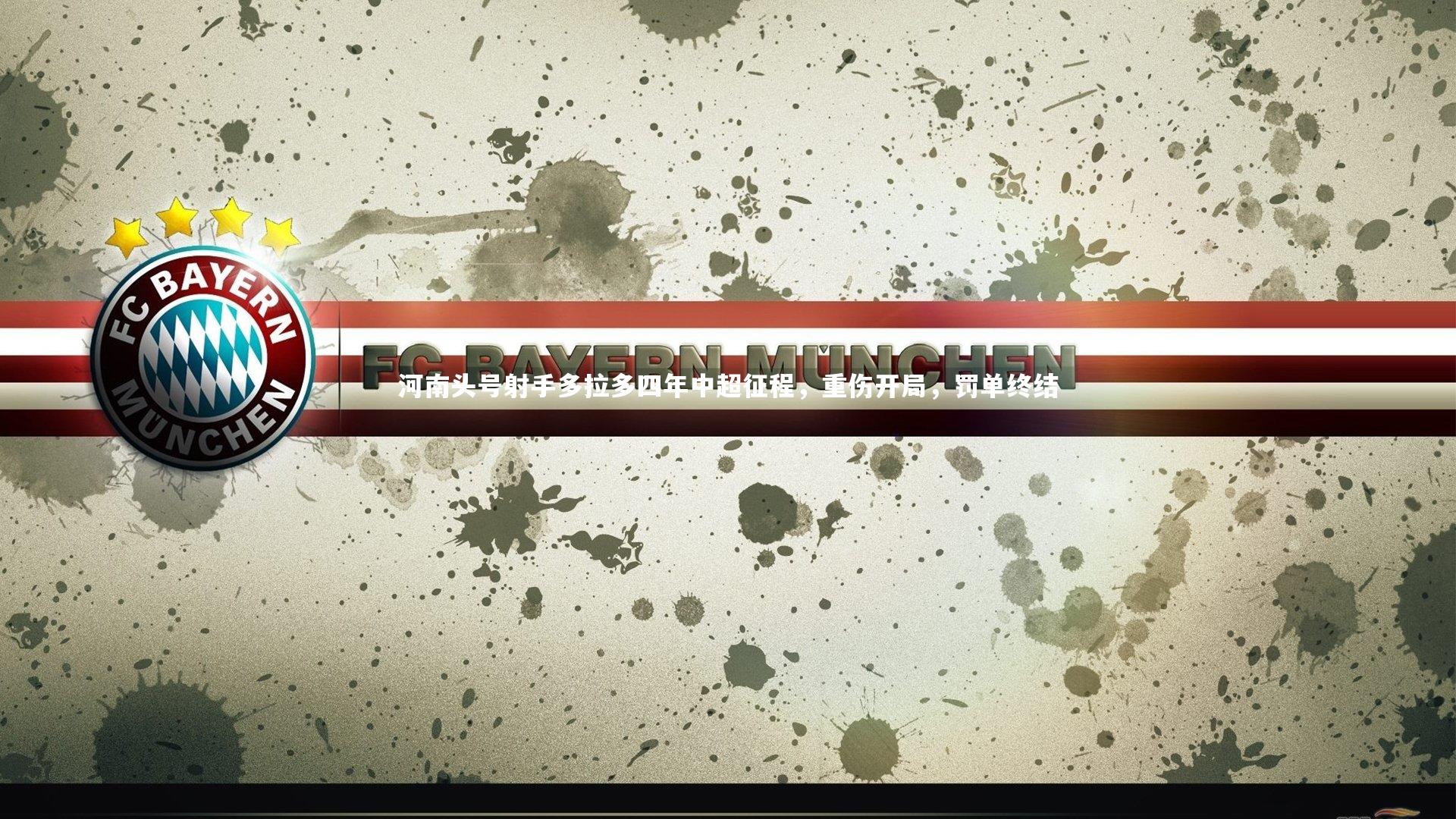 河南头号射手多拉多四年中超征程，重伤开局，罚单终结