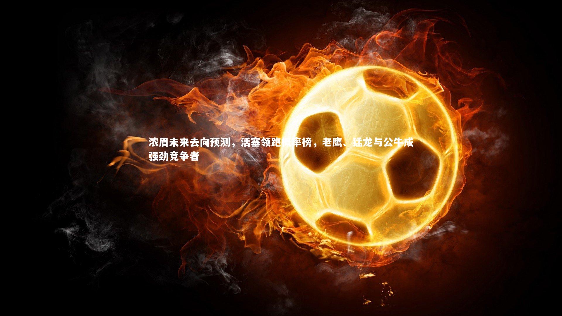 浓眉未来去向预测，活塞领跑概率榜，老鹰、猛龙与公牛成强劲竞争者