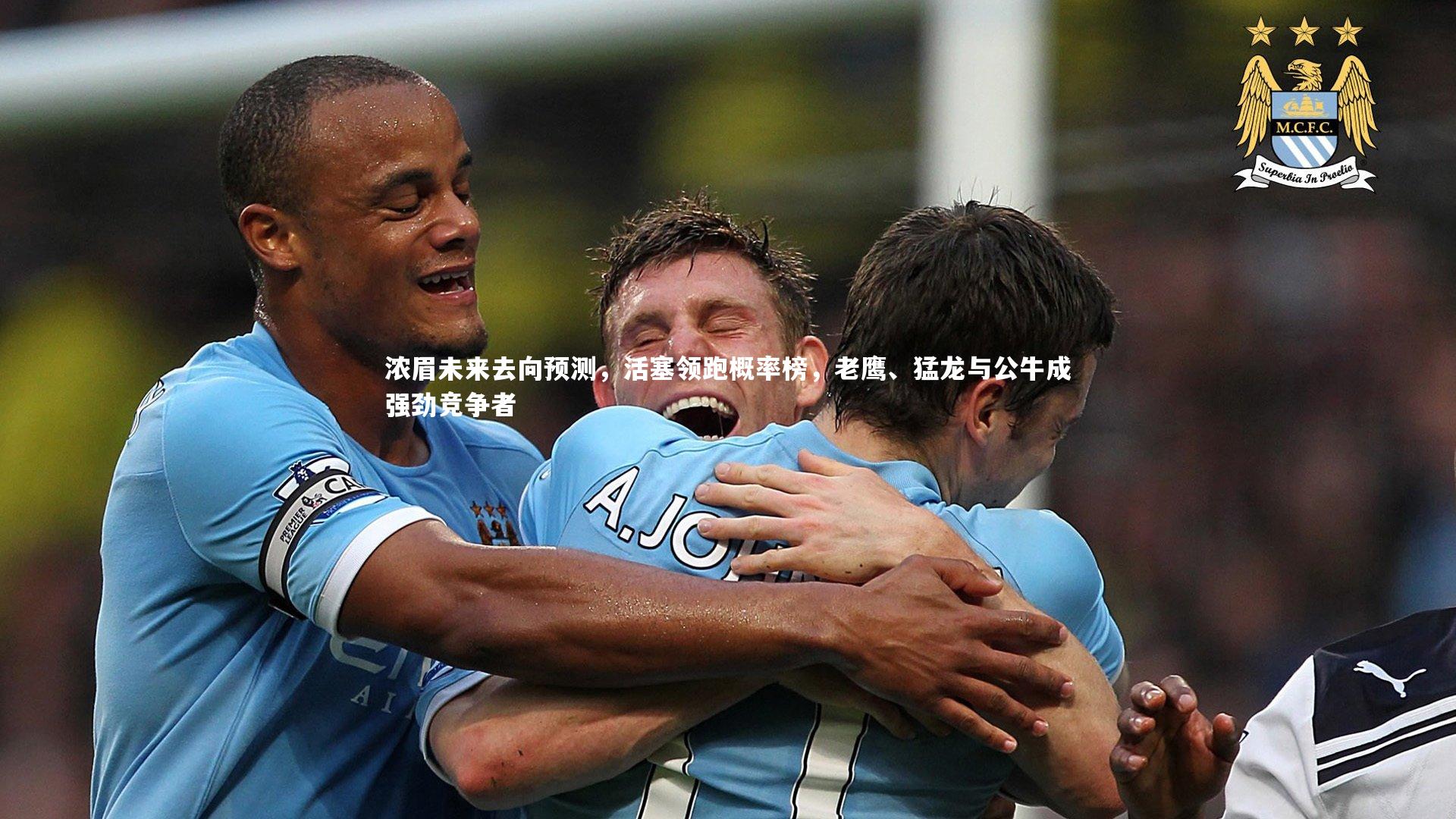 浓眉未来去向预测，活塞领跑概率榜，老鹰、猛龙与公牛成强劲竞争者