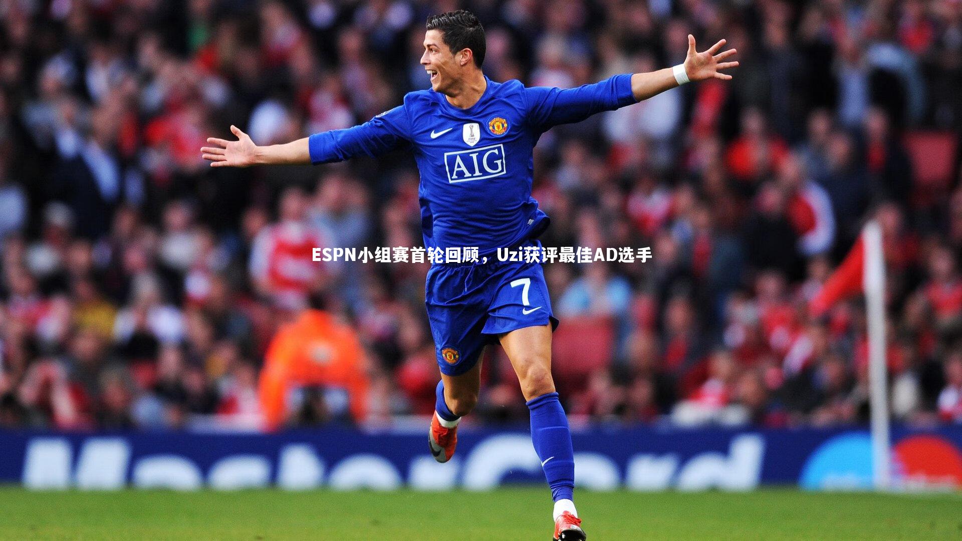 ESPN小组赛首轮回顾，Uzi获评最佳AD选手