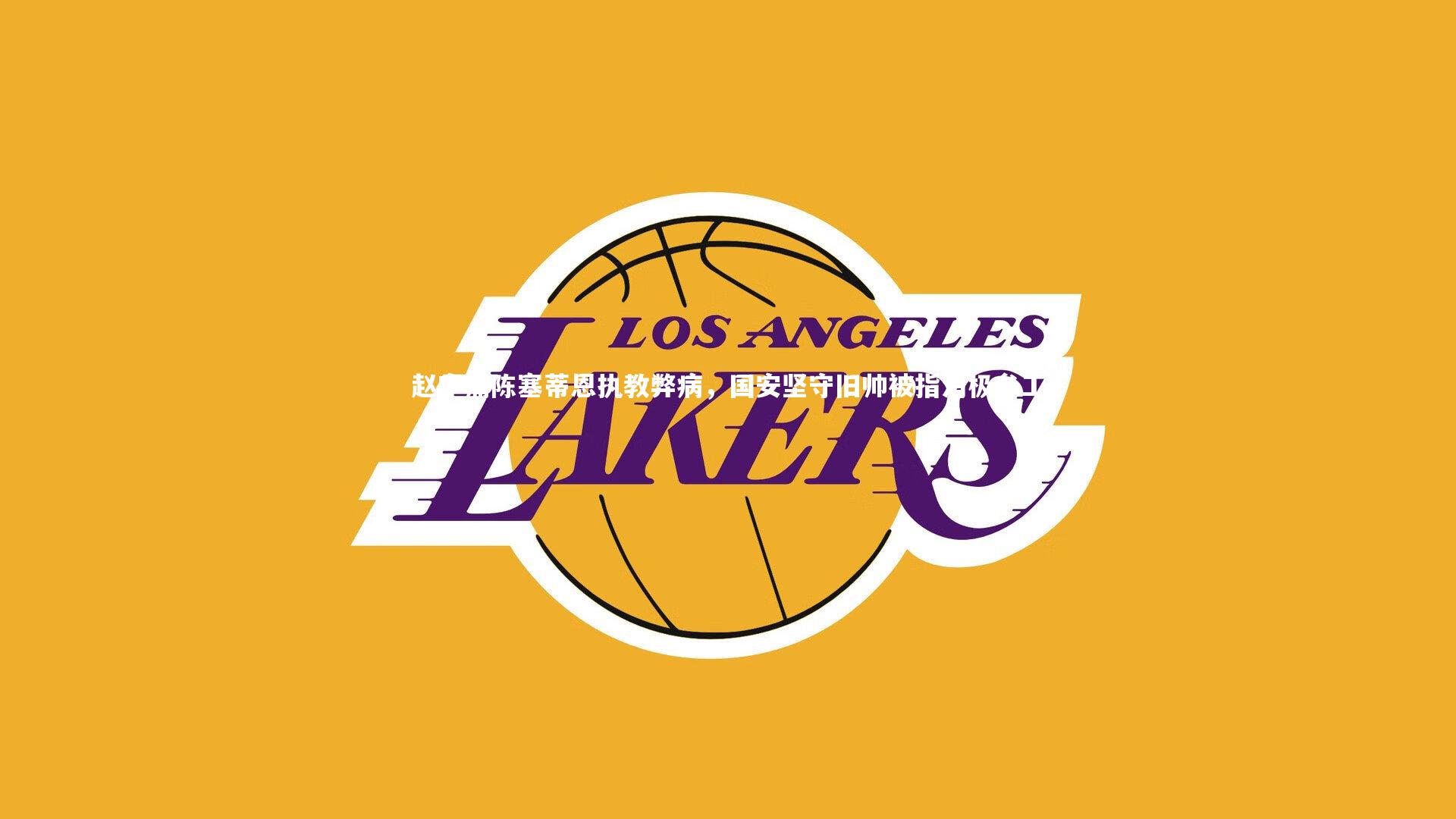 赵宇痛陈塞蒂恩执教弊病，国安坚守旧帅被指消极怠工