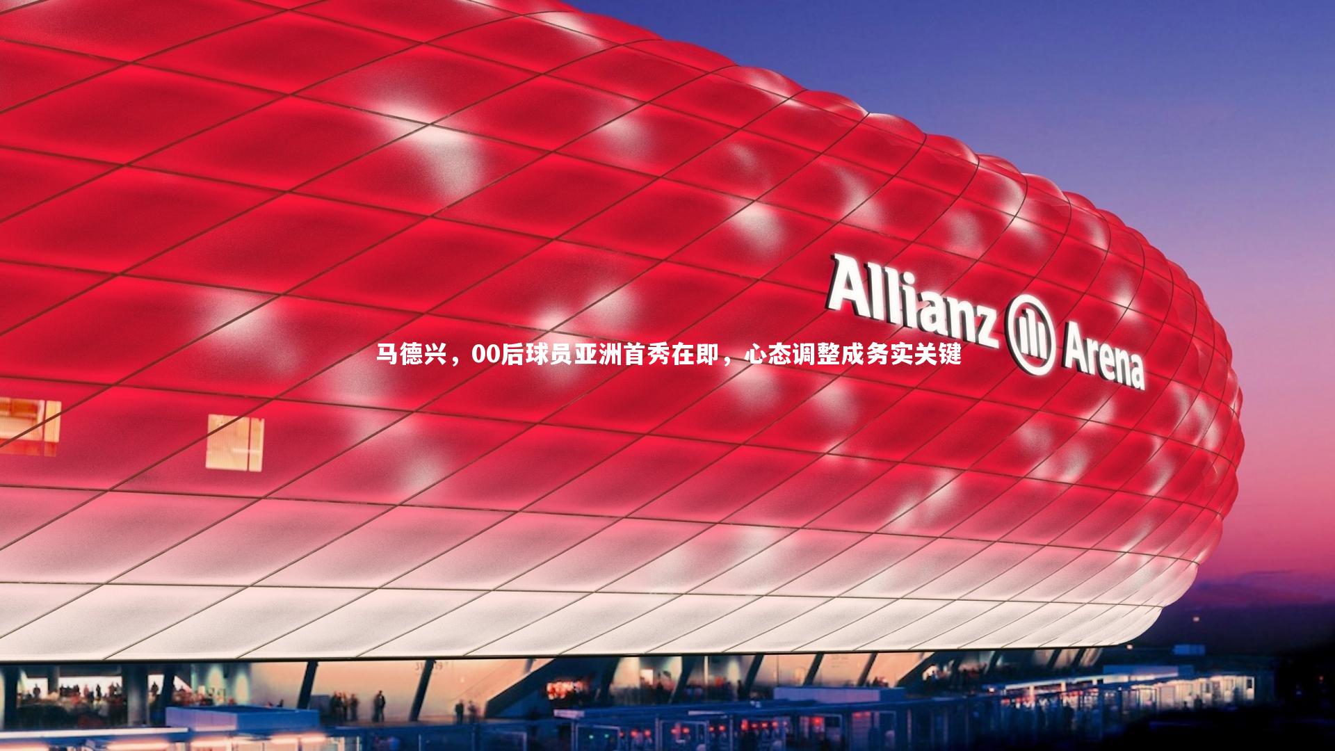 马德兴，00后球员亚洲首秀在即，心态调整成务实关键
