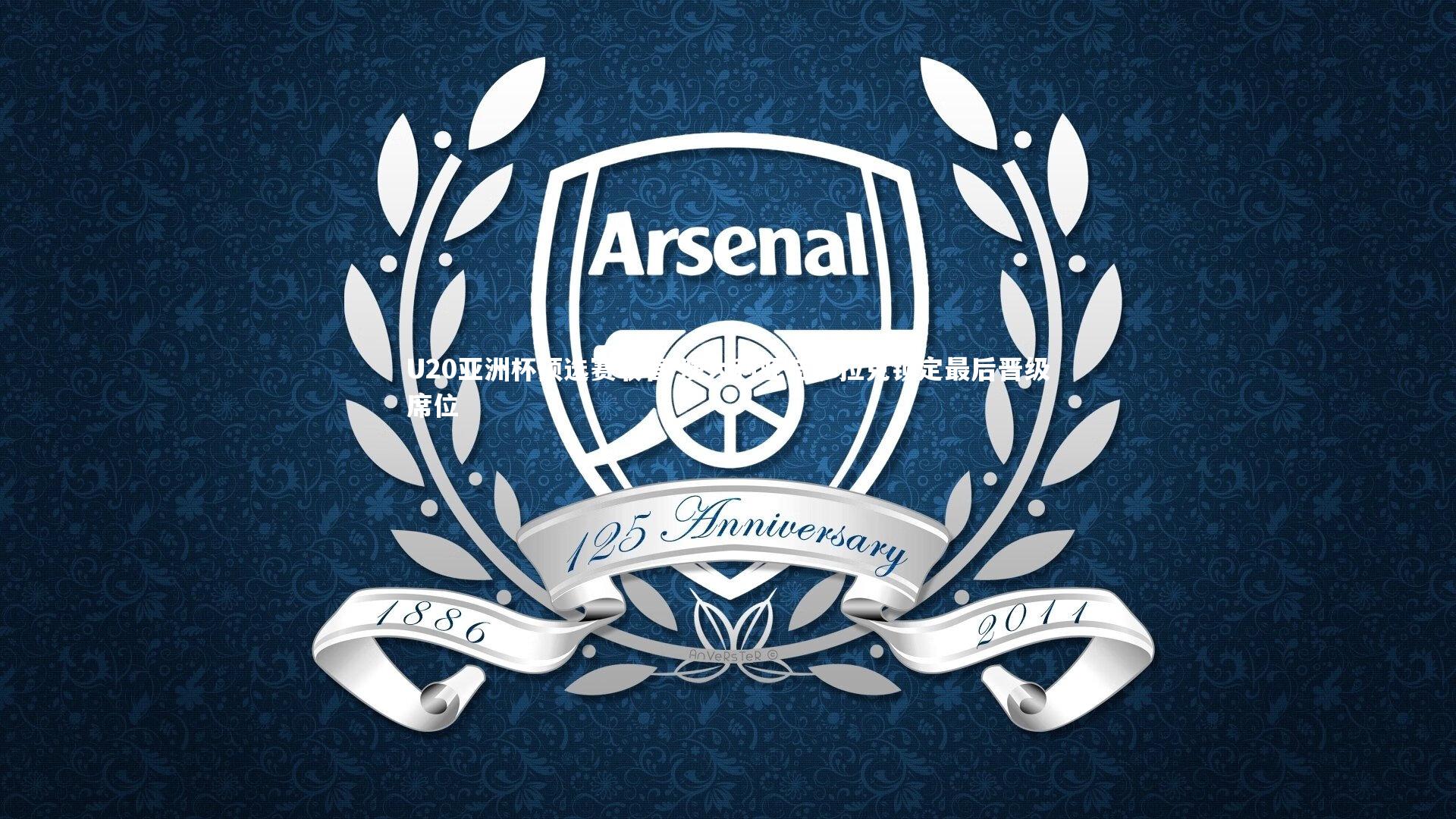 U20亚洲杯预选赛收官 澳大利亚与伊拉克锁定最后晋级席位