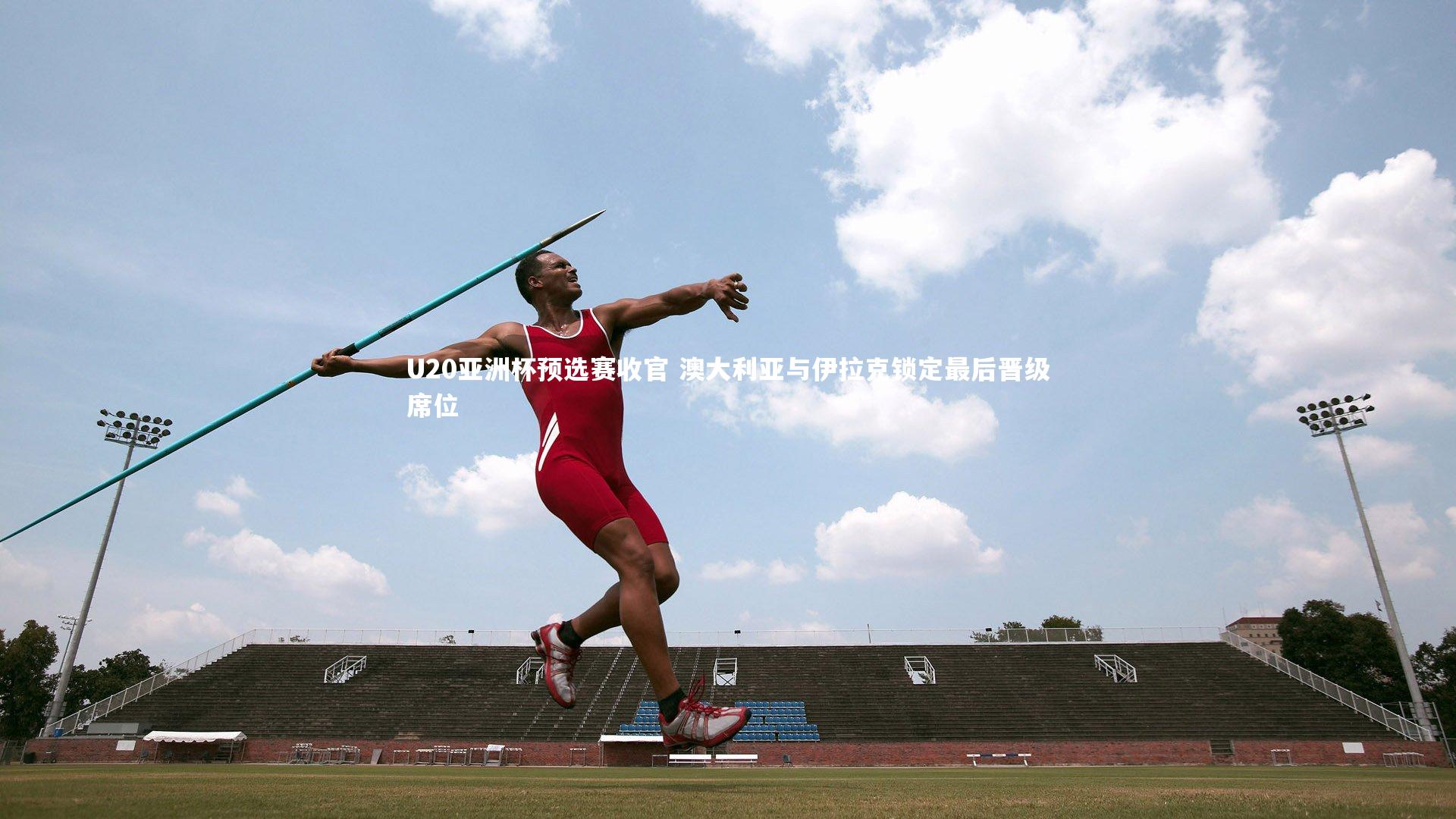 U20亚洲杯预选赛收官 澳大利亚与伊拉克锁定最后晋级席位