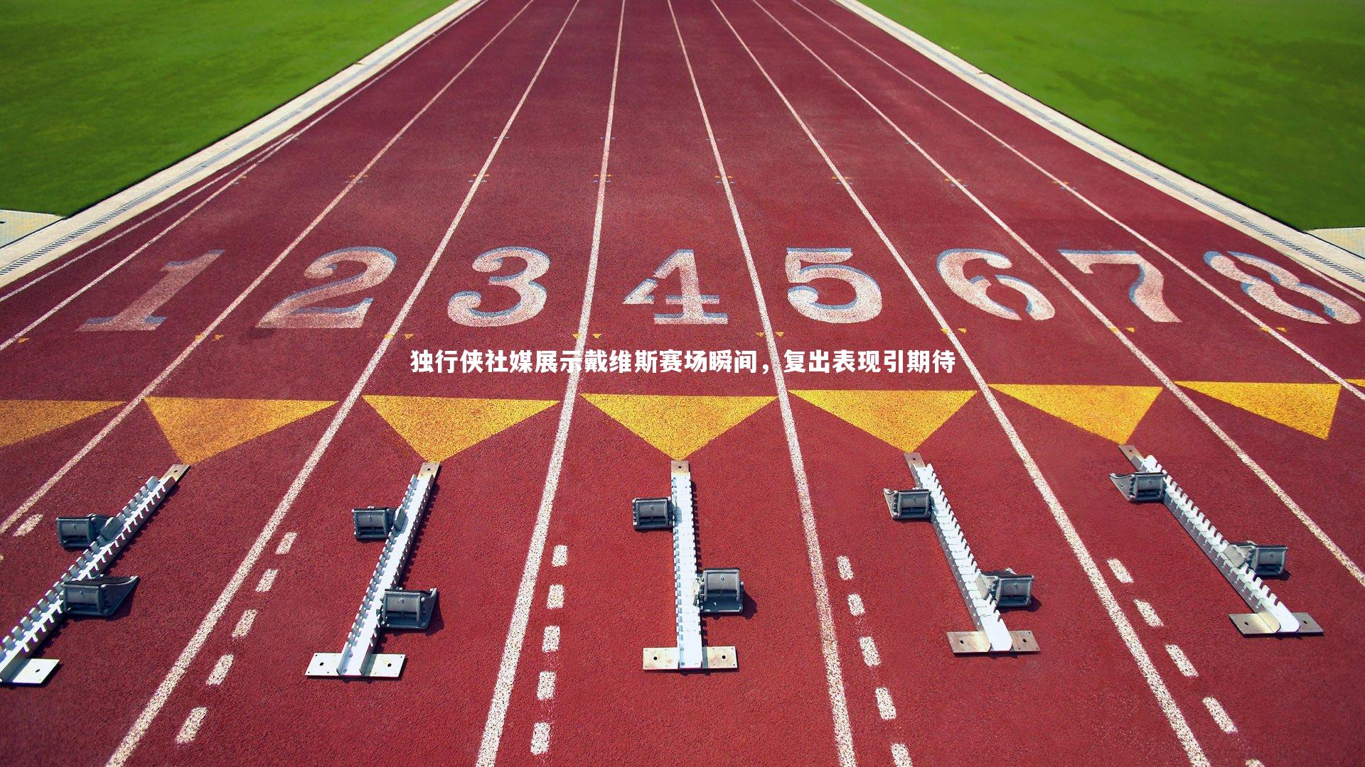 开云app_独行侠社媒展示戴维斯赛场瞬间，复出表现引期待