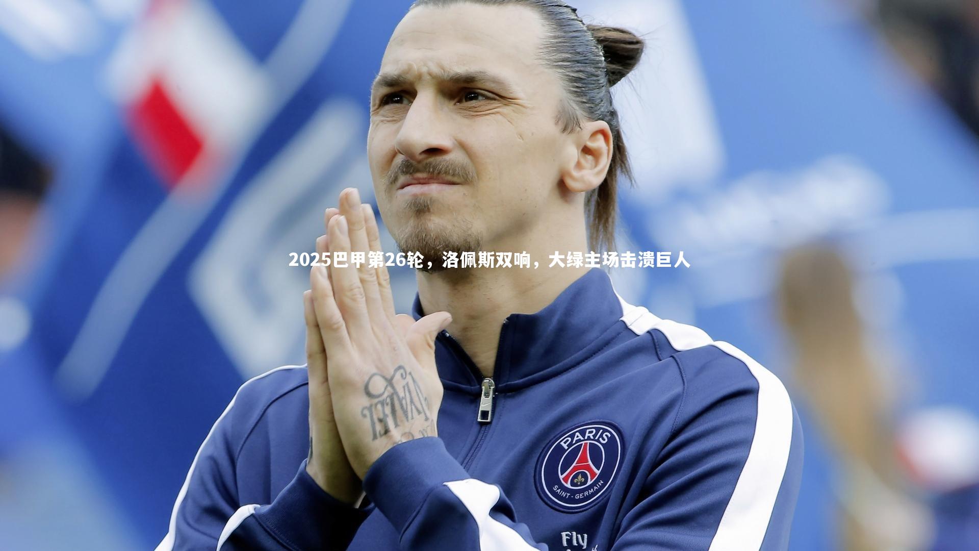 2025巴甲第26轮，洛佩斯双响，大绿主场击溃巨人