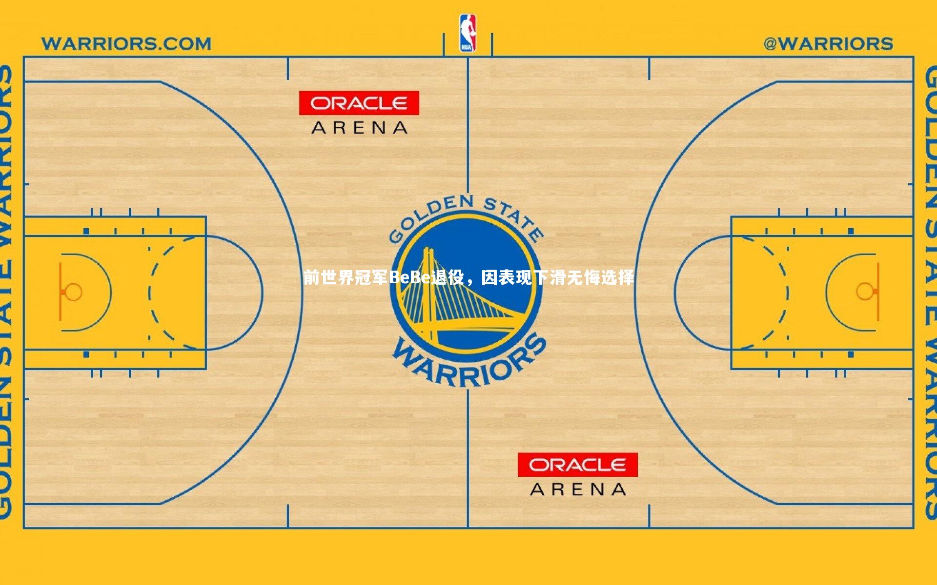 前世界冠军BeBe退役，因表现下滑无悔选择