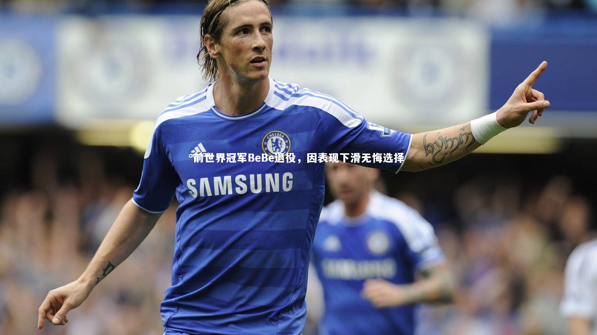 前世界冠军BeBe退役，因表现下滑无悔选择