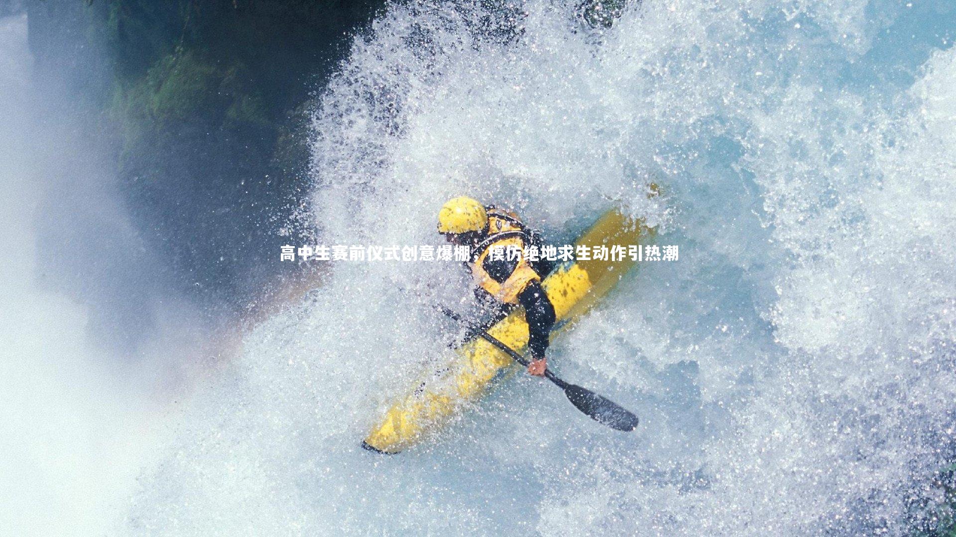 开云app|高中生赛前仪式创意爆棚，模仿绝地求生动作引热潮