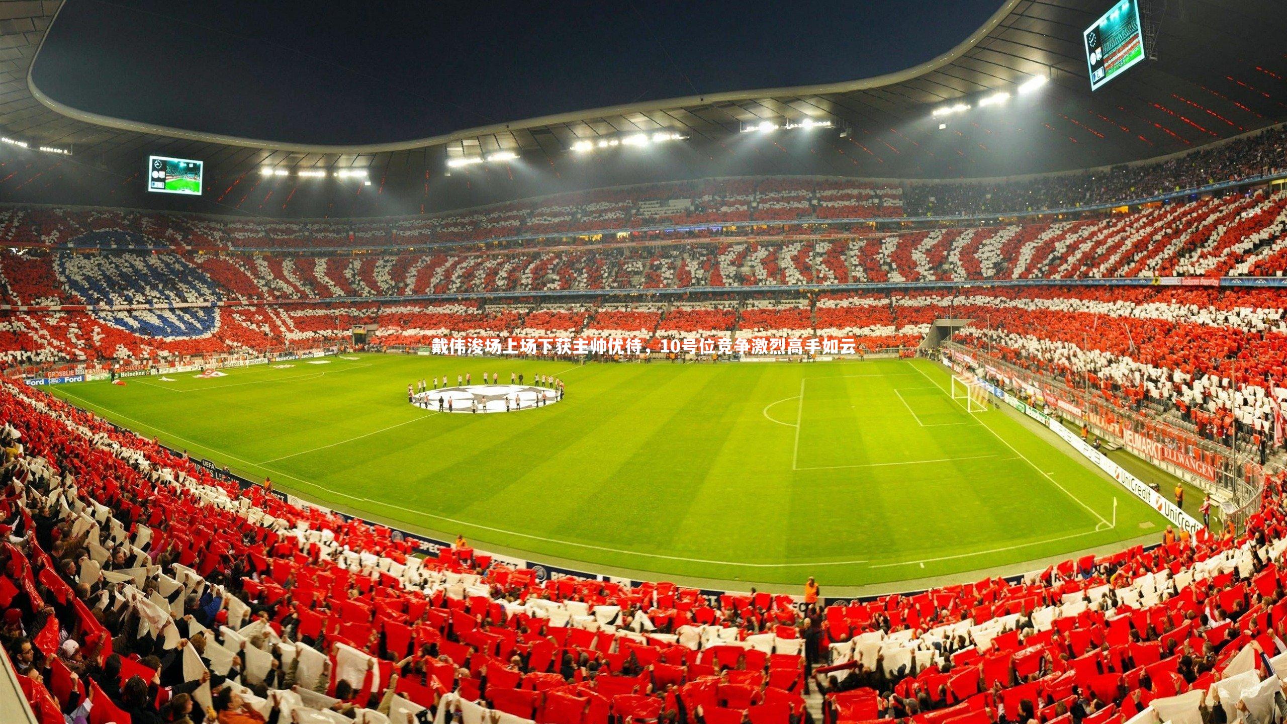 戴伟浚场上场下获主帅优待，10号位竞争激烈高手如云