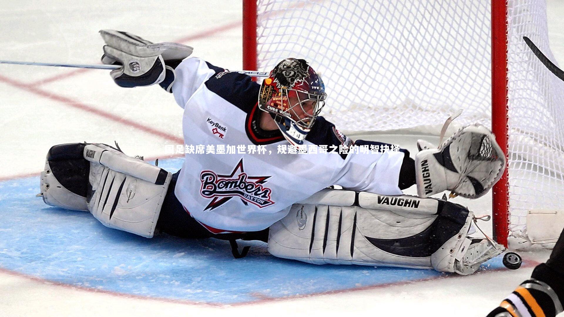 国足缺席美墨加世界杯，规避墨西哥之险的明智抉择