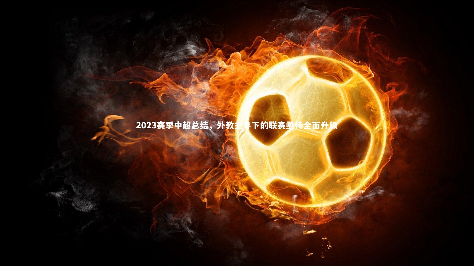 2023赛季中超总结，外教主导下的联赛亟待全面升级