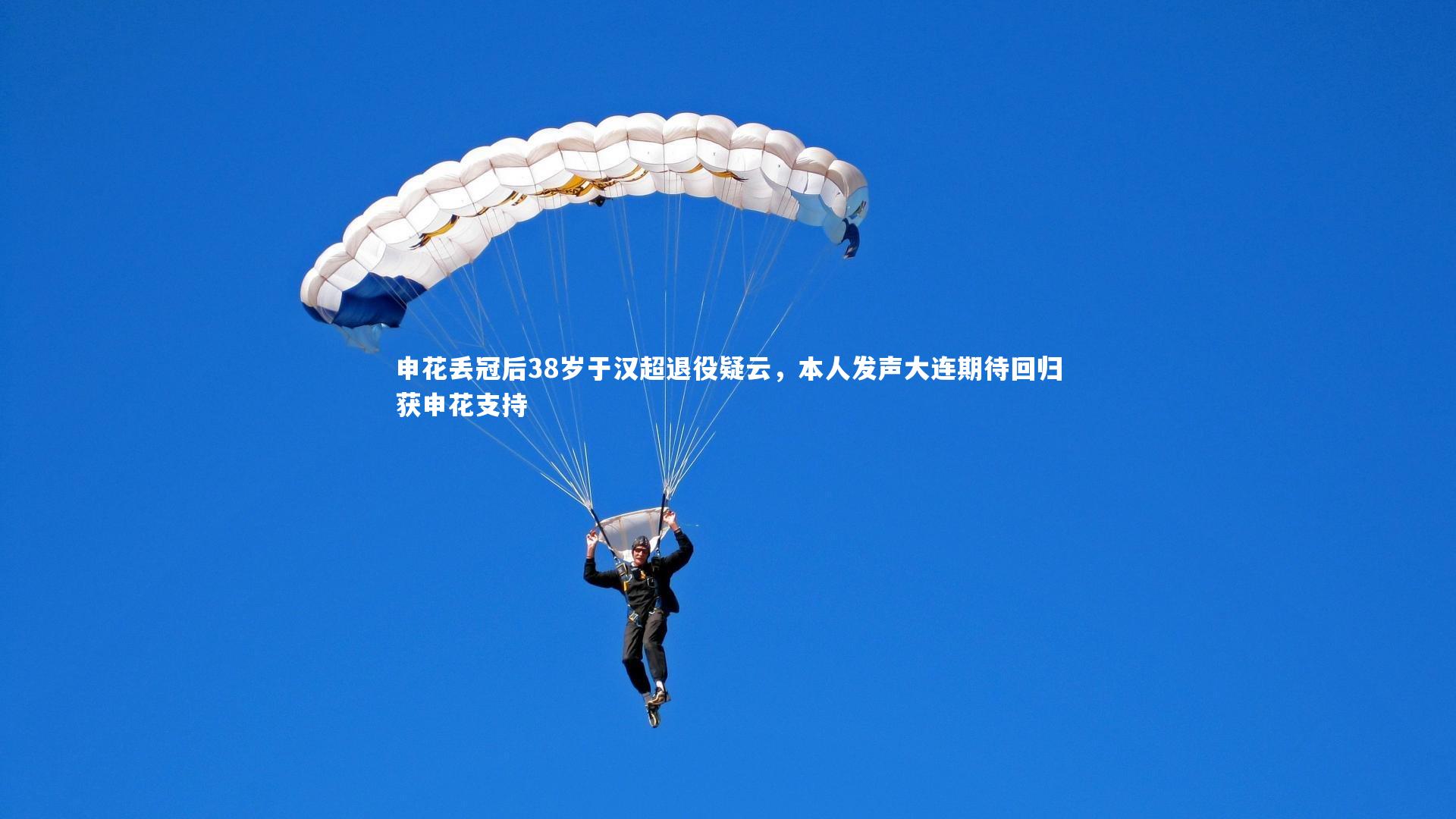 【开云体育下载】申花丢冠后38岁于汉超退役疑云，本人发声大连期待回归获申花支持