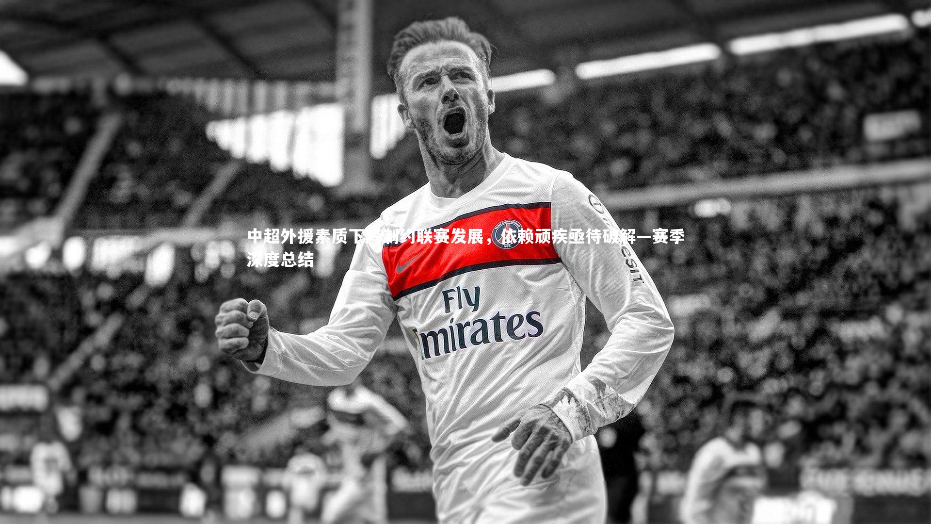 中超外援素质下降制约联赛发展，依赖顽疾亟待破解—赛季深度总结