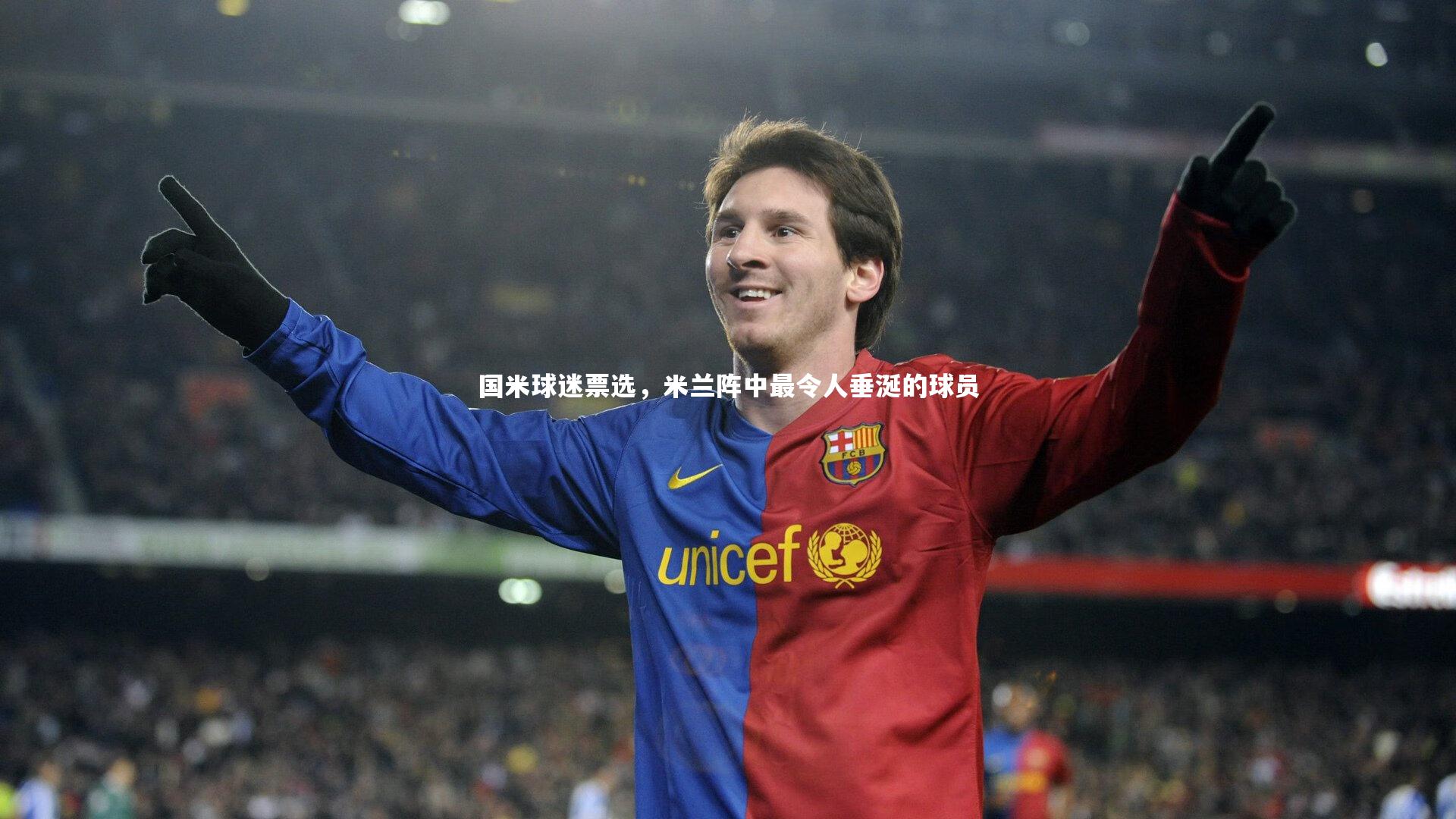 国米球迷票选，米兰阵中最令人垂涎的球员