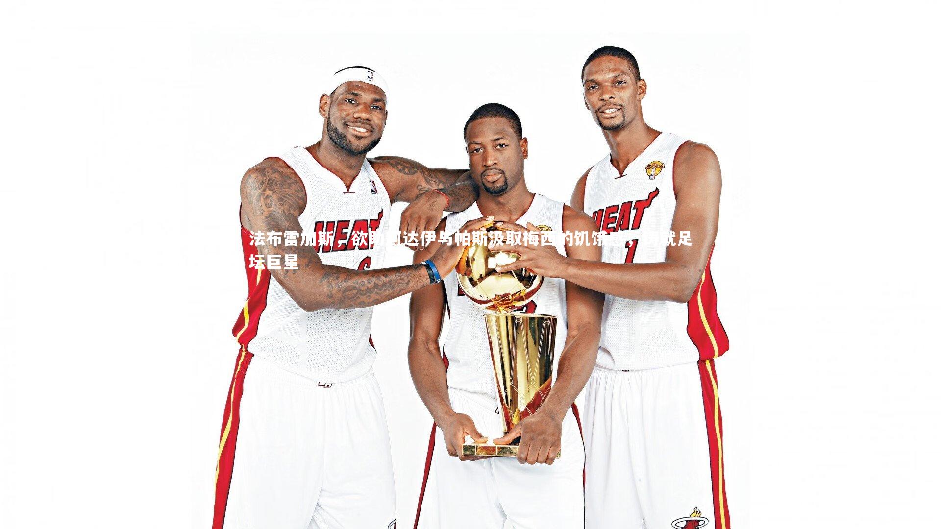 法布雷加斯，欲助阿达伊与帕斯汲取梅西的饥饿感，铸就足坛巨星