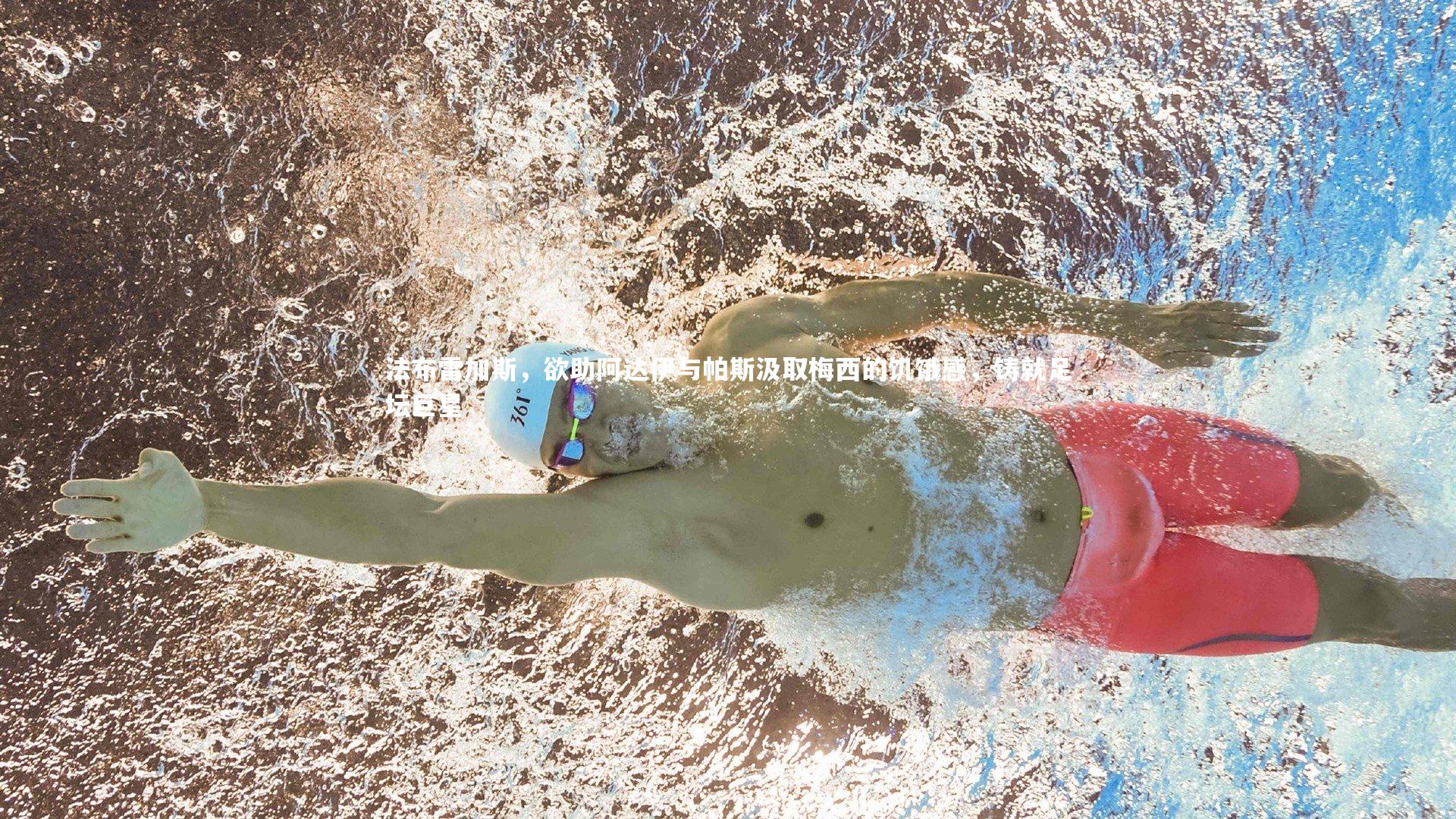 法布雷加斯，欲助阿达伊与帕斯汲取梅西的饥饿感，铸就足坛巨星