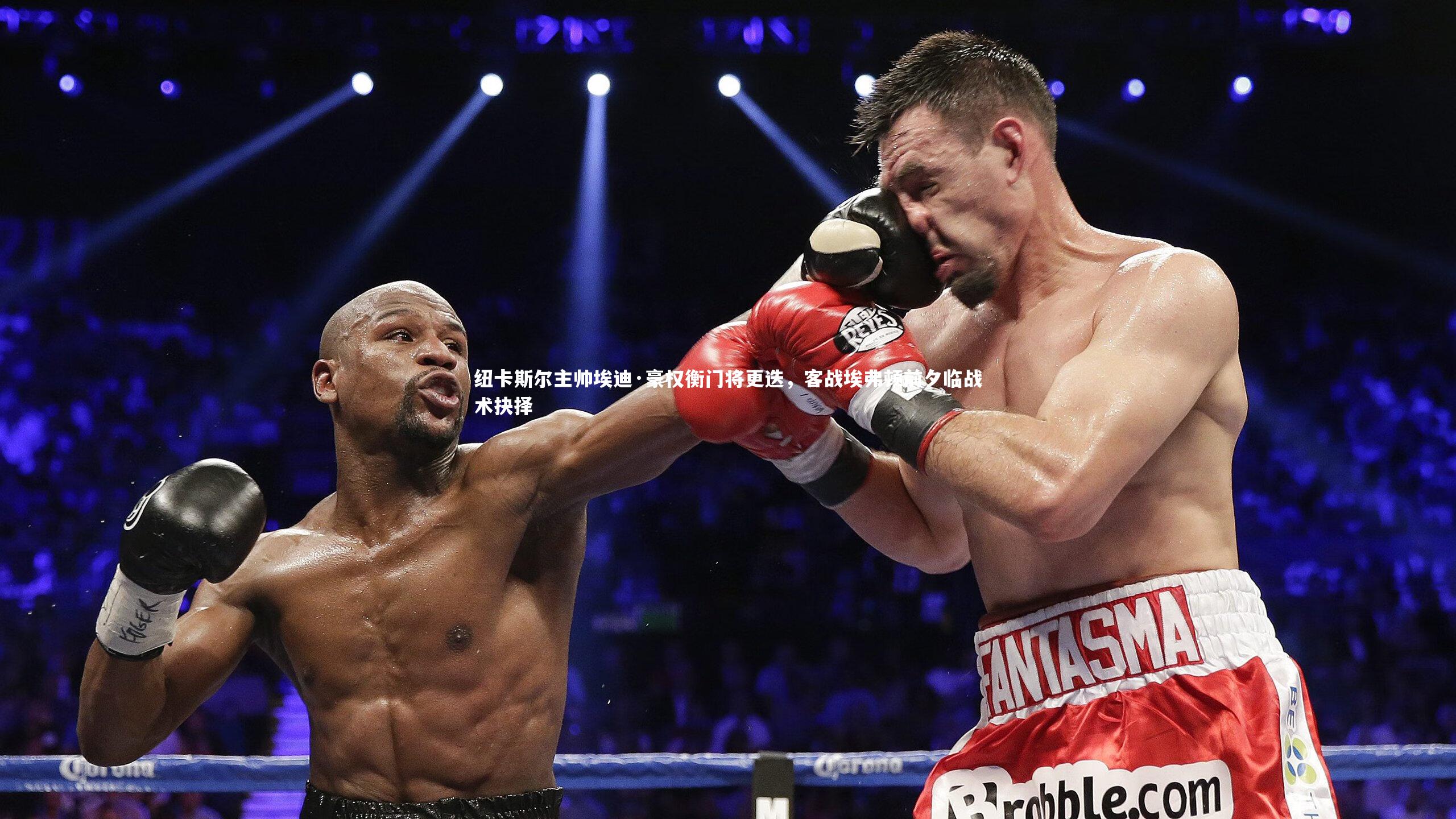 纽卡斯尔主帅埃迪·豪权衡门将更迭，客战埃弗顿前夕临战术抉择