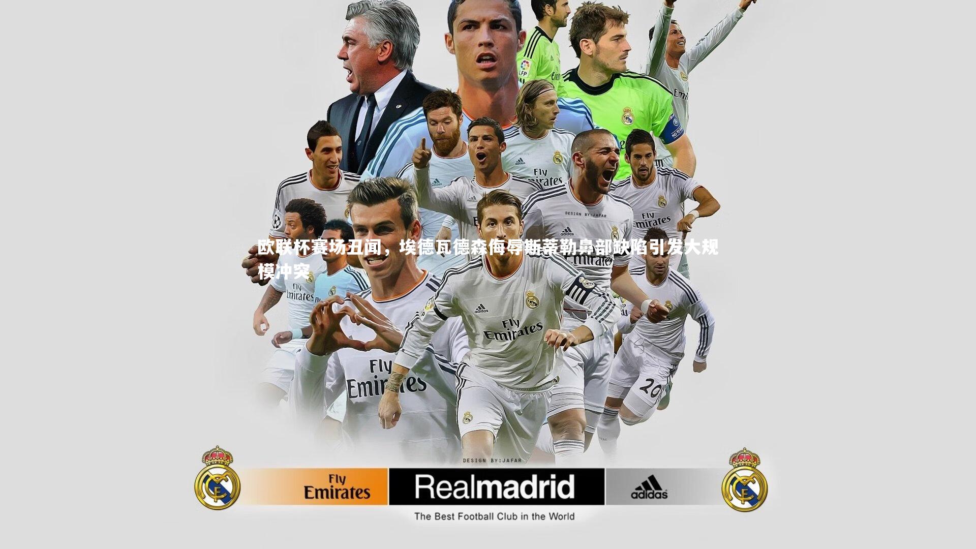 欧联杯赛场丑闻，埃德瓦德森侮辱斯蒂勒鼻部缺陷引发大规模冲突