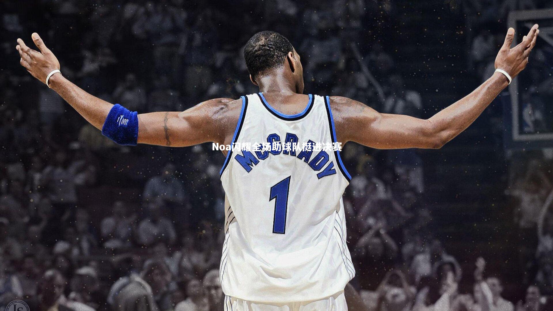 Noa闪耀全场助球队挺进决赛