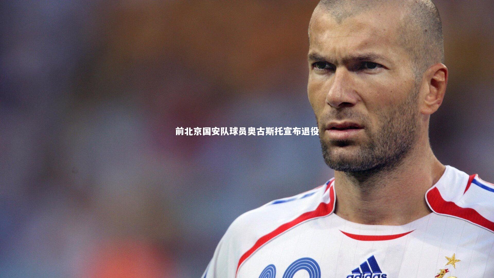 前北京国安队球员奥古斯托宣布退役