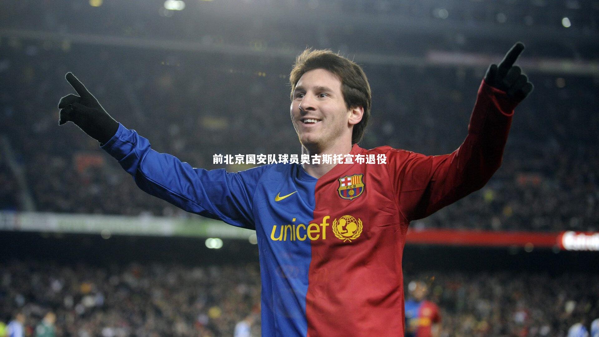 前北京国安队球员奥古斯托宣布退役