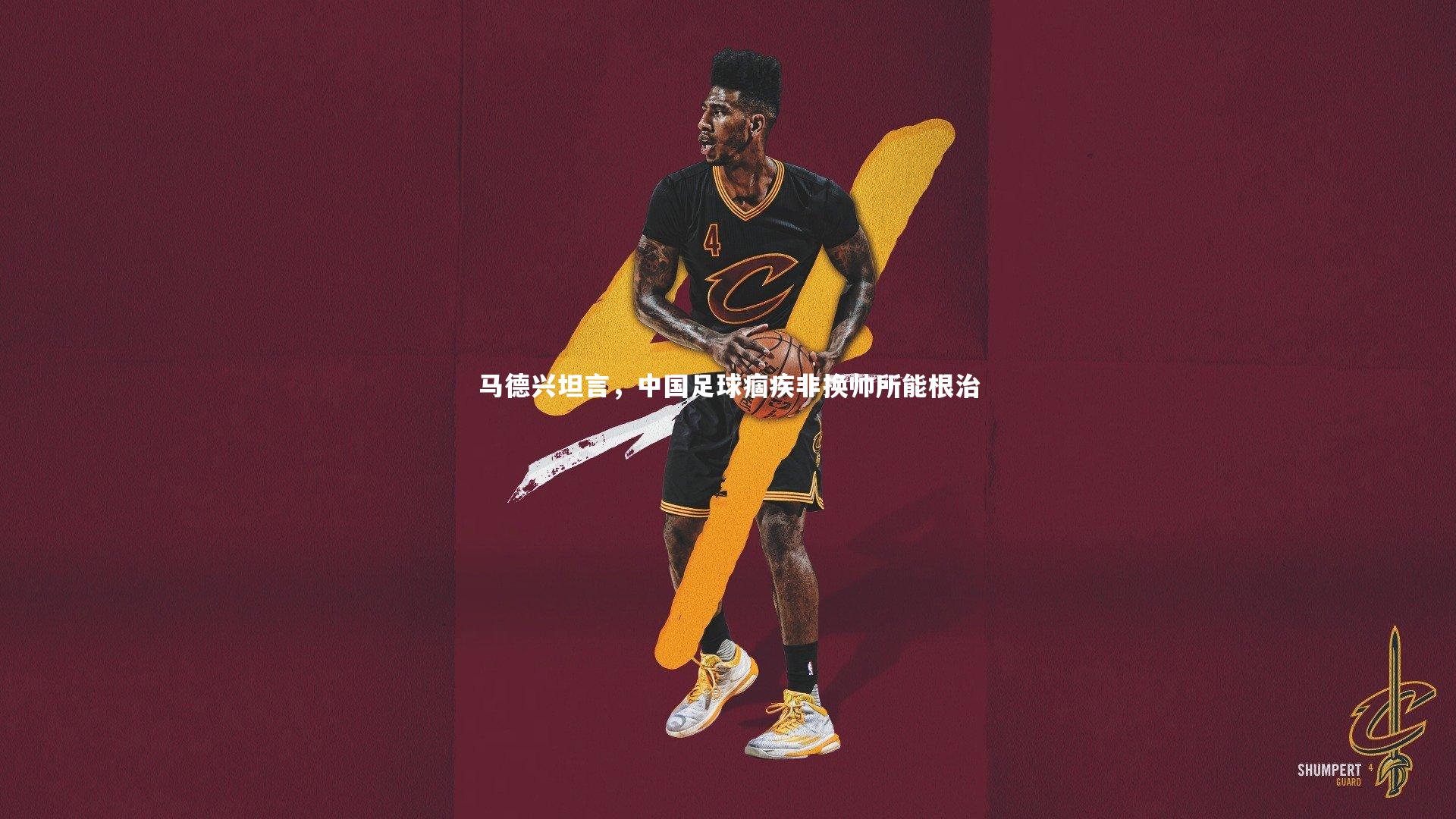 马德兴坦言，中国足球痼疾非换帅所能根治