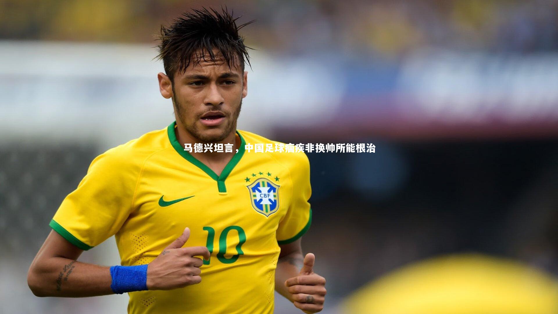 马德兴坦言，中国足球痼疾非换帅所能根治