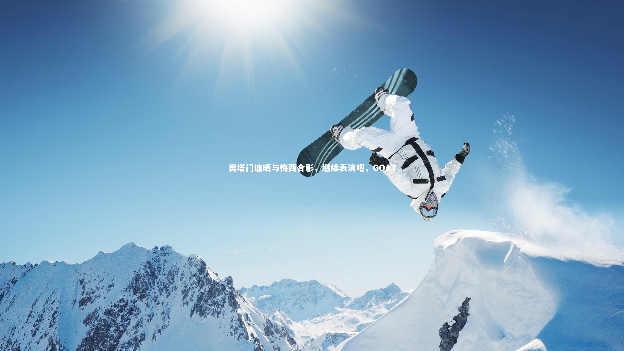 奥塔门迪晒与梅西合影，继续表演吧，GOAT