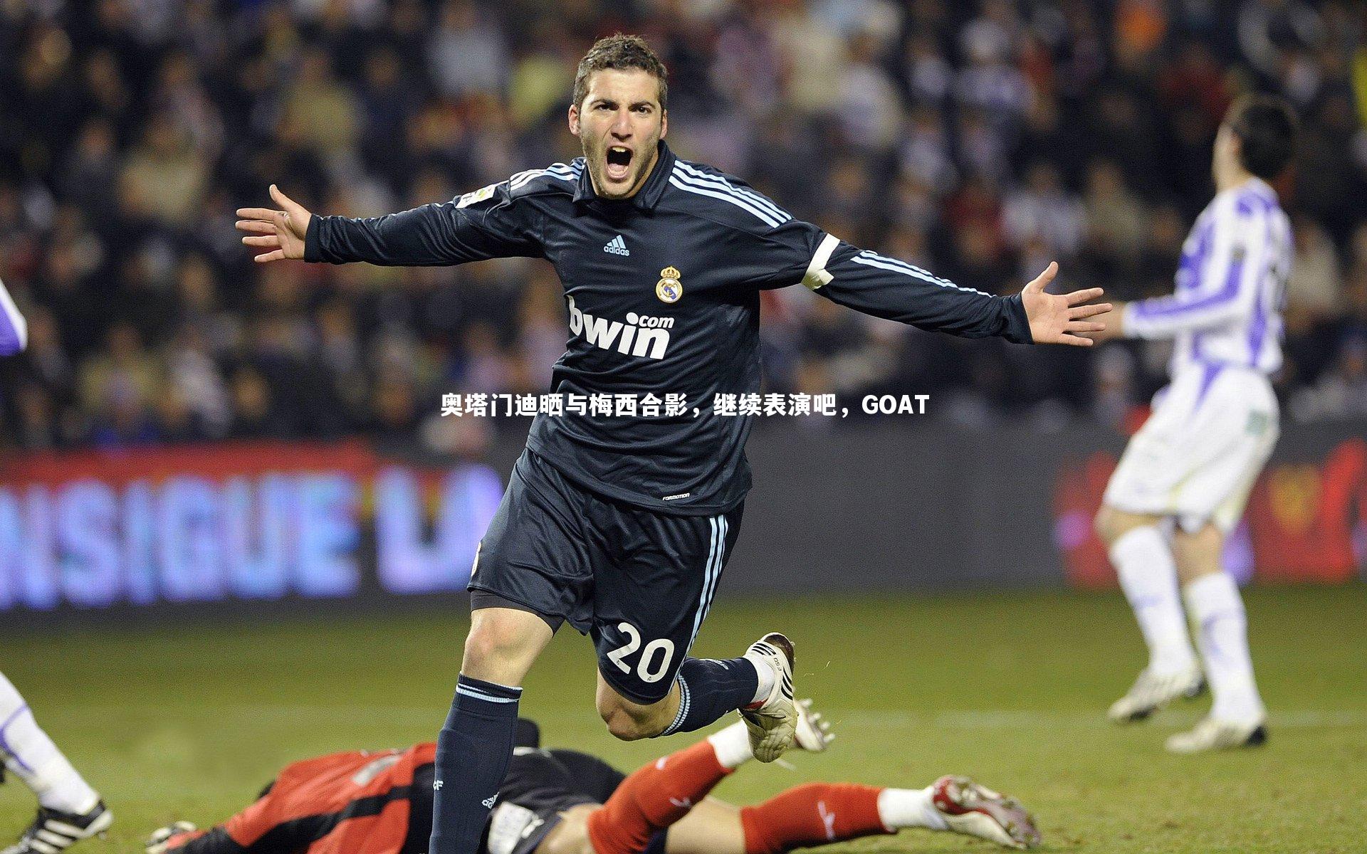 奥塔门迪晒与梅西合影，继续表演吧，GOAT