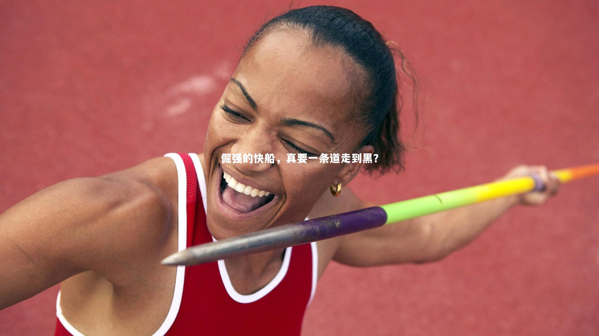 倔强的快船，真要一条道走到黑？