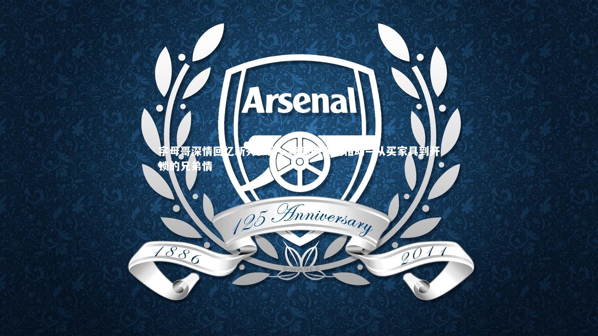 字母哥深情回忆新秀岁月，梅奥的慷慨相助—从买家具到开锁的兄弟情