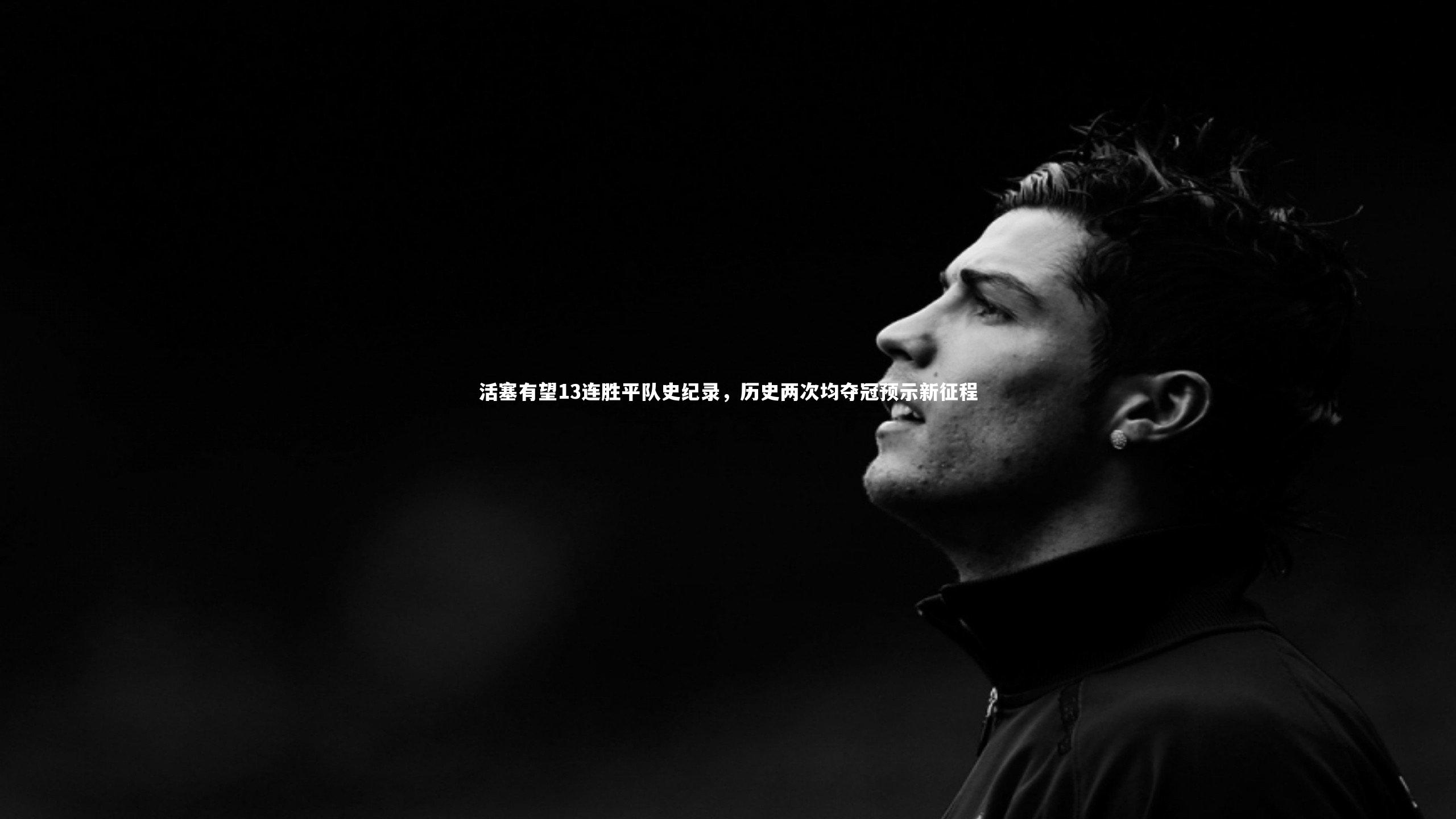 活塞有望13连胜平队史纪录，历史两次均夺冠预示新征程