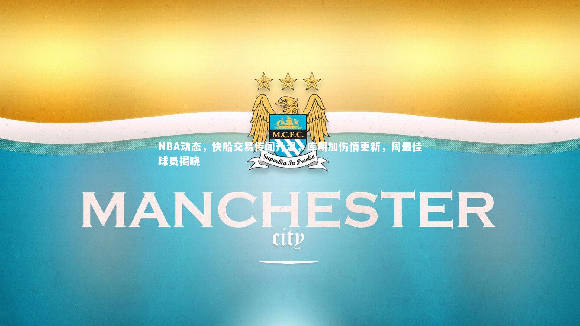 开云体育下载：NBA动态，快船交易传闻升温，库明加伤情更新，周最佳球员揭晓