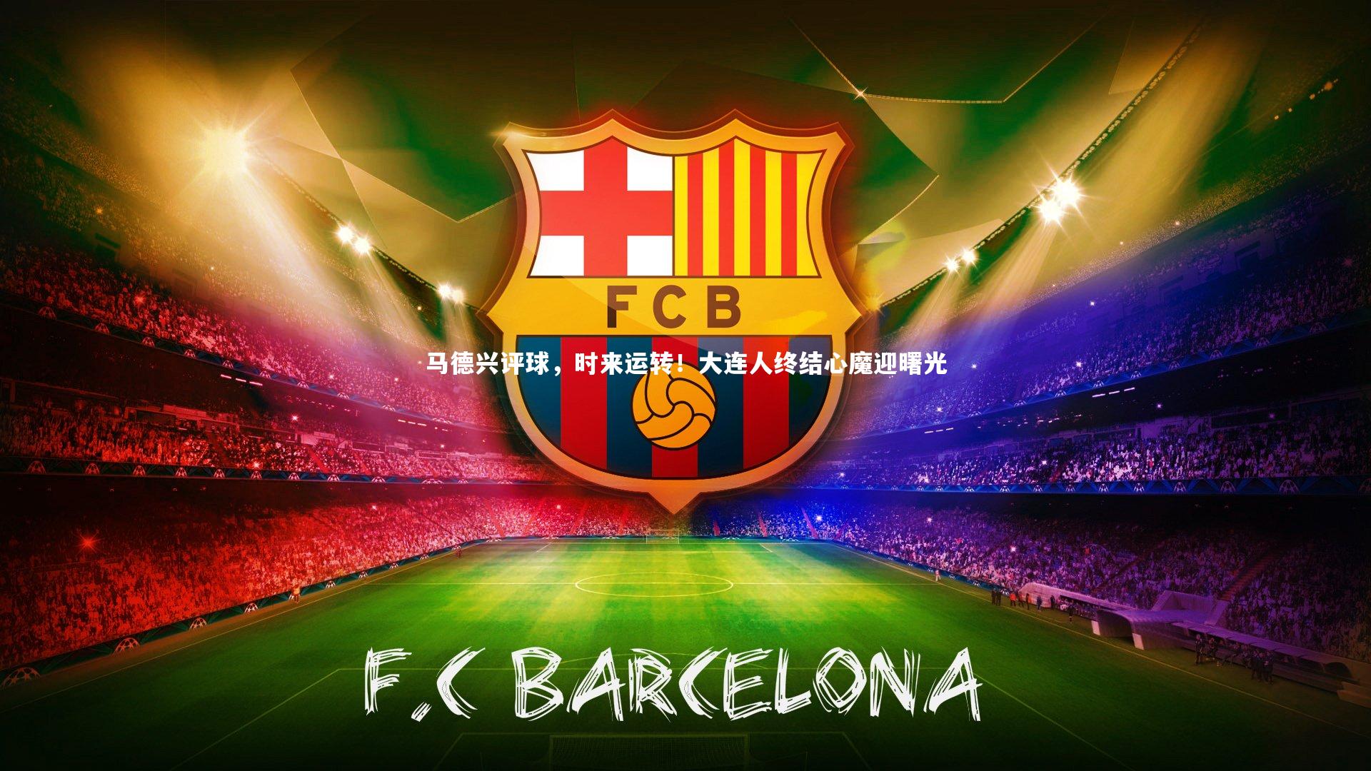 马德兴评球，时来运转！大连人终结心魔迎曙光