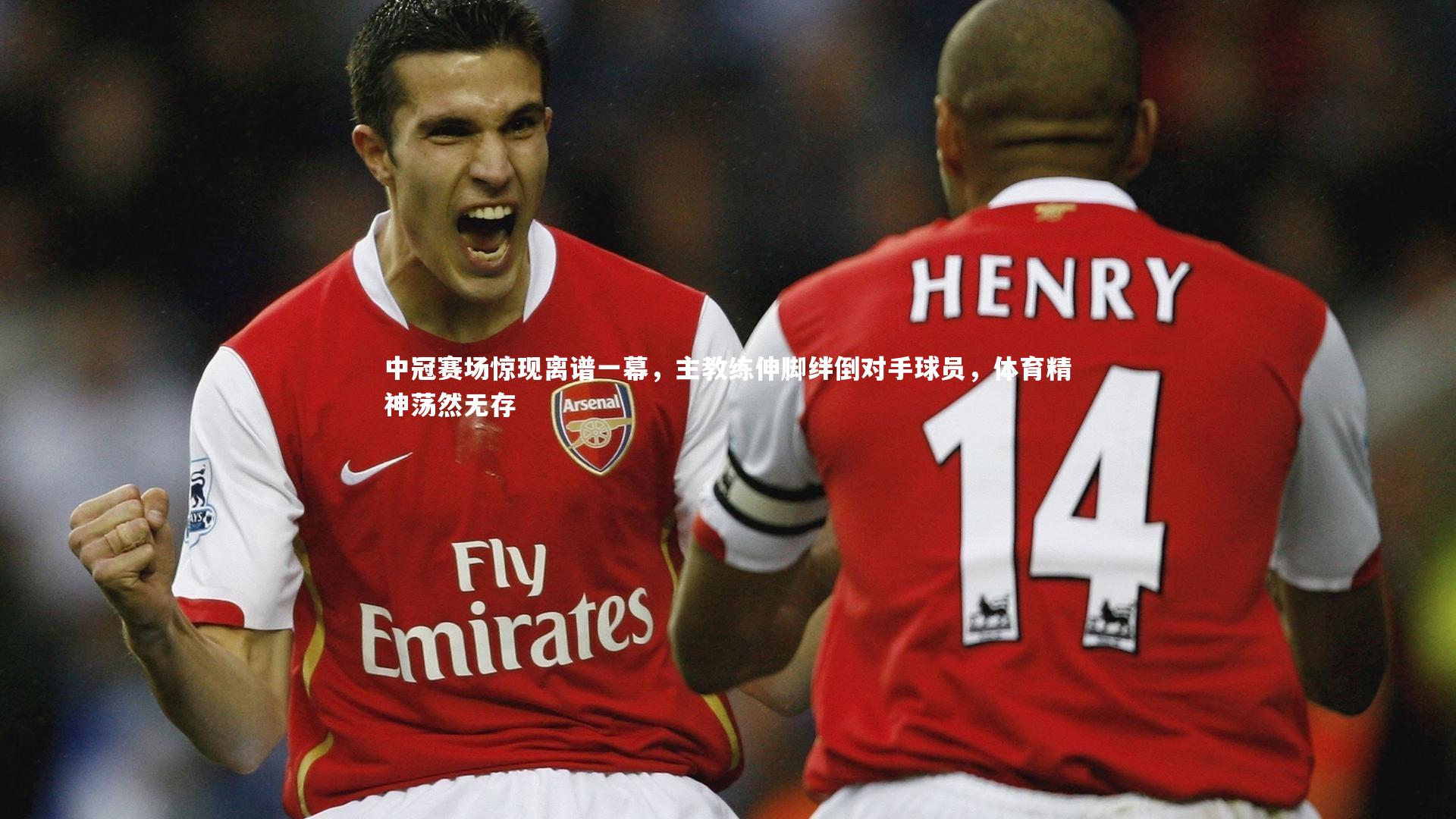 中冠赛场惊现离谱一幕，主教练伸脚绊倒对手球员，体育精神荡然无存