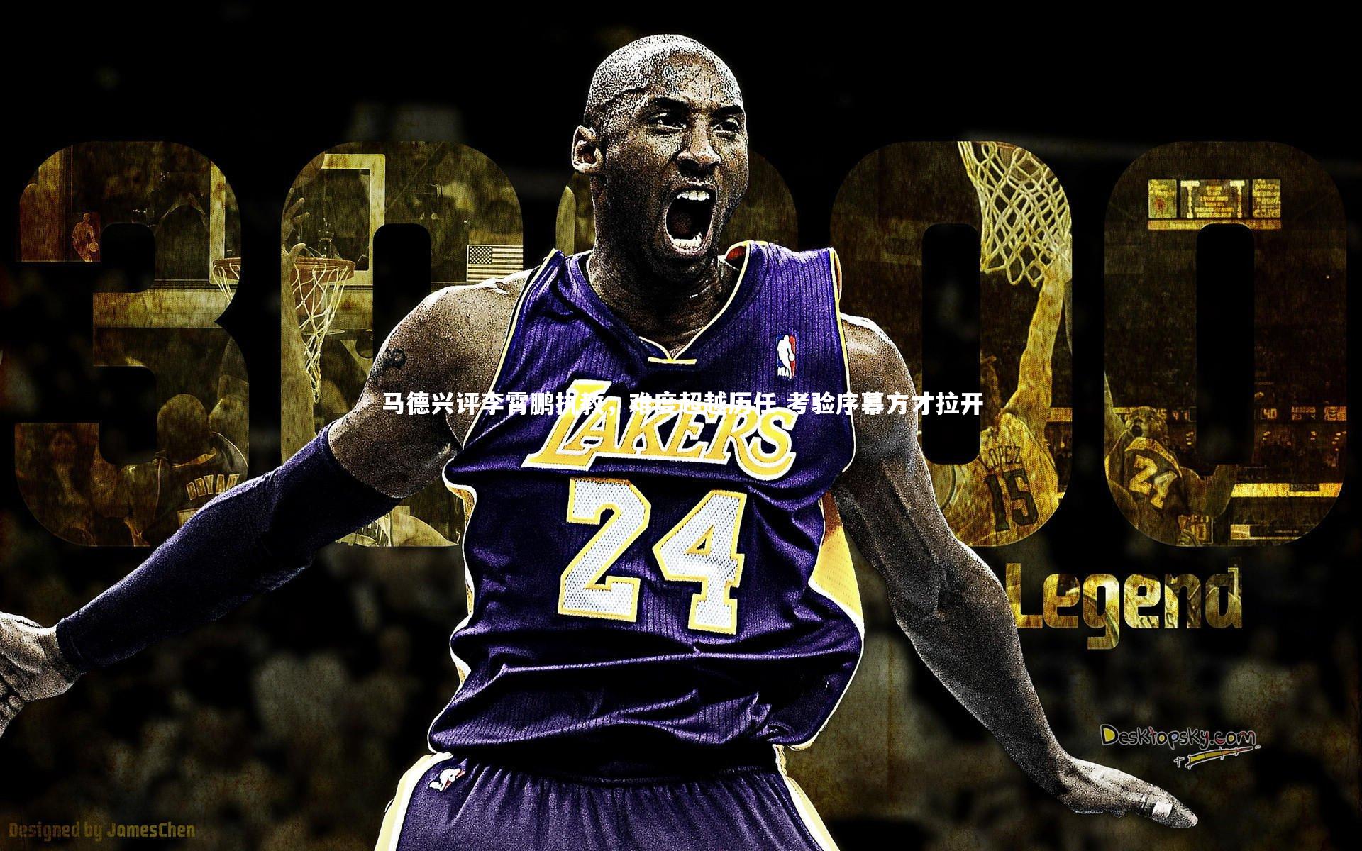 马德兴评李霄鹏执教，难度超越历任 考验序幕方才拉开