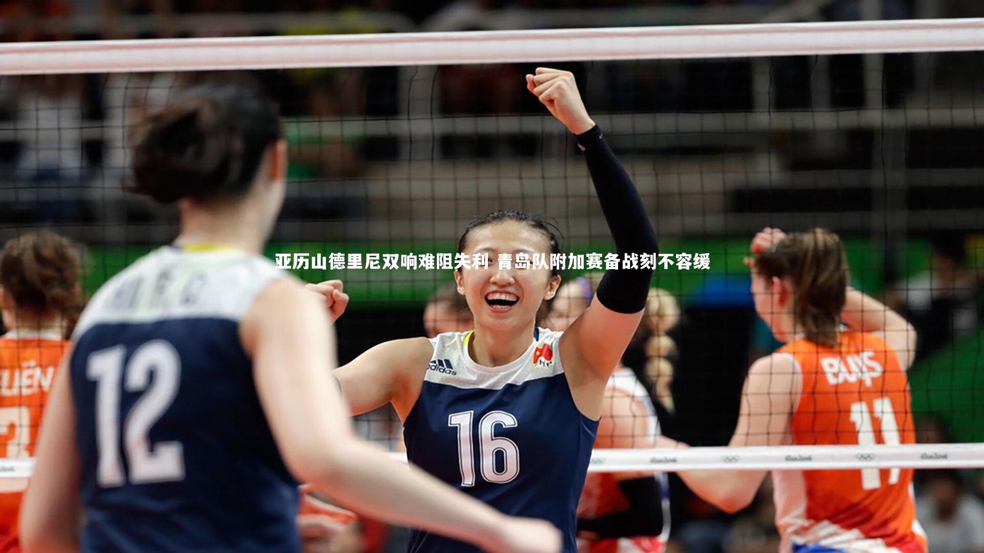 亚历山德里尼双响难阻失利 青岛队附加赛备战刻不容缓