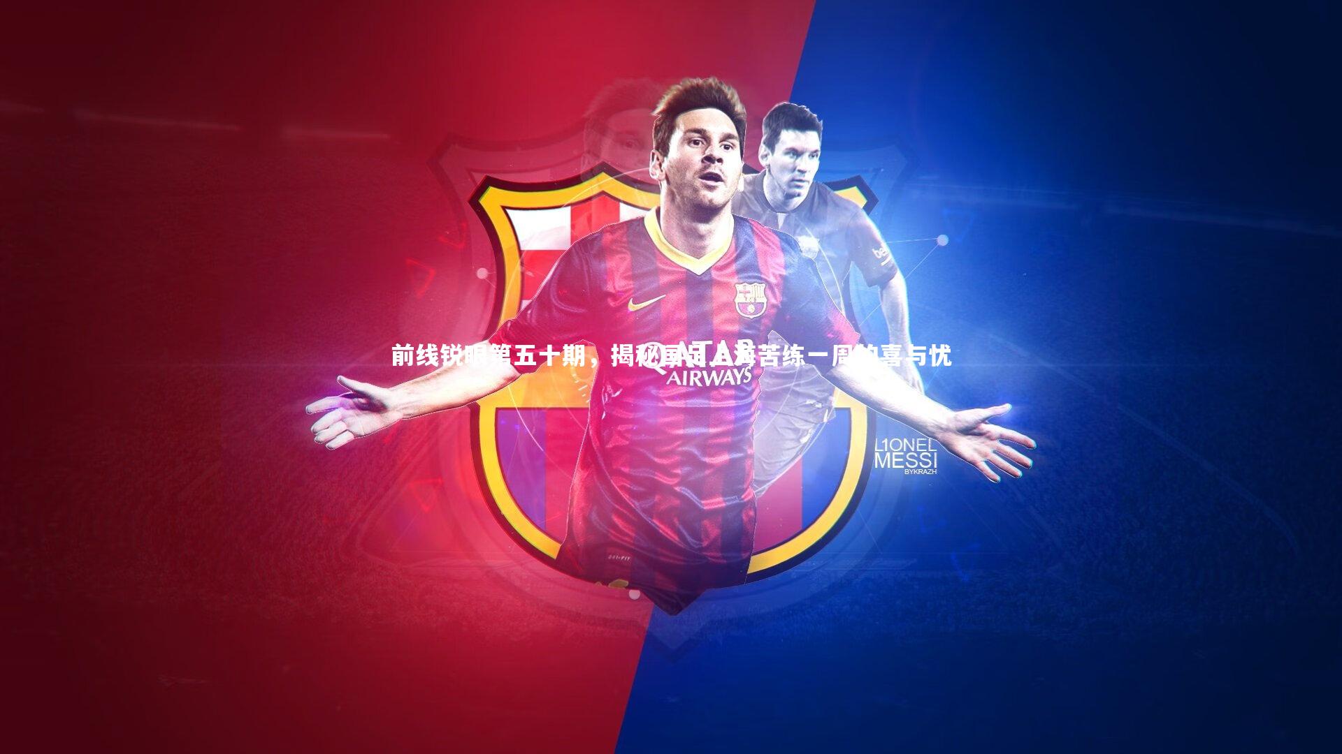 前线锐眼第五十期，揭秘国足上海苦练一周的喜与忧