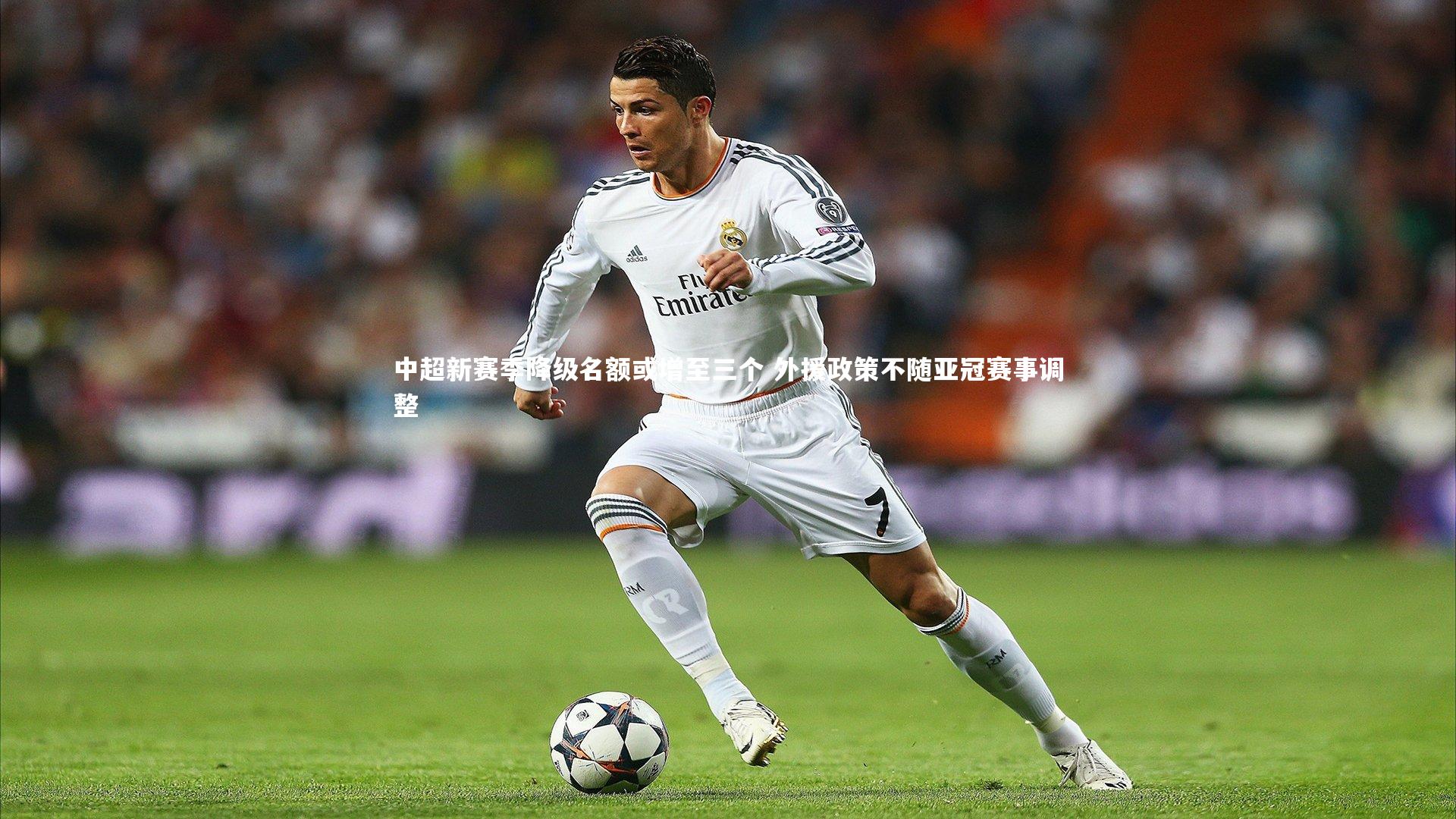 中超新赛季降级名额或增至三个 外援政策不随亚冠赛事调整