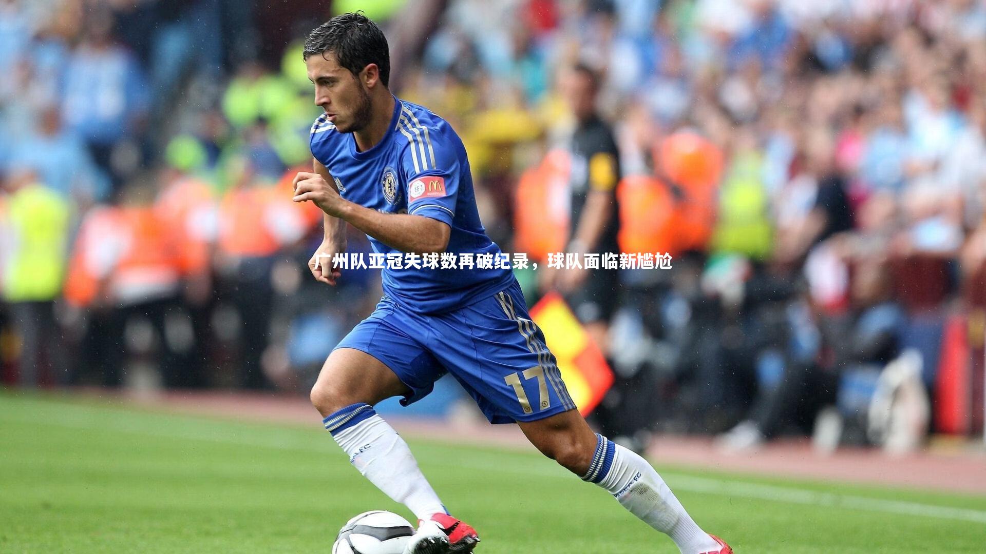 广州队亚冠失球数再破纪录，球队面临新尴尬
